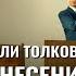 Равноценно ли толкование Библии превознесению Бога и свидетельствованию о Нем