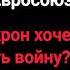 Кто будет воевать впендюрим по полной Экономист Михаил Хазин