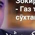 Ногуфтахо Зокир Рашиди ناگفته های ذاکر رشید