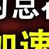 继新疆和香港之后 习近平又在内蒙和西藏加速 中共隐形的民族灭绝政策同时针对汉蒙回藏 政论天下第222集 20200831 天亮时分