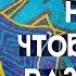 Арсен Даниэль Надо чтобы было разненько