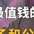 刚从美国回来提个醒 中国未来最值钱的 将不是房子和公务员 许知远 纪实风云 纪录片 曹德旺