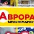 Аврора Сьогодні Додаткові Знижки Новинки акції знижки акція аврора