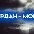 иордан Mona Speed Up