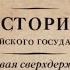 Первая СВЕРХДЕРЖАВА Александр Благословенный и Николай Незабвенный Борис Акунин Аудиофрагмент