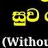 Me Sitha Suwa Dena Raye Karaoke Without Voice With Lyrics Sinhala Karaoke Jothi Songs Karaoke