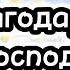 Благодарю Господь Красивая Христианская Песня