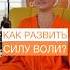 Сила Воли Путь к Успеху