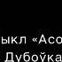 Падкаст Bellit 23 Цыкл Асобы Уладзімір Дубоўка Частка 2