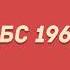 Заставка 1964