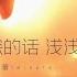 深深的话浅浅说