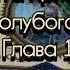Агата Кристи Тайна голубого поезда Аудиокнига
