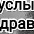 КРАСИВЫЙ СТИХ Я хочу услышать твоё Здравствуй Владимир Ток