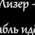 Лизер Наш корабль идет ко дну текст