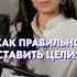 Как ставить ЦЕЛИ цель мотивация достижения