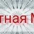 МАНТРА ЗАЩИТЫ ОТ НЕГАТИВА НАРАСИМХА КАВАЧА MANTRA NARASIMHA KAVACHAM