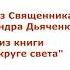 Александр Дьяченко Метаморфозы рассказ