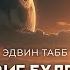 Эдвин Табб Путешествие будет долгим ХОРОШАЯ ФАНТАСТИКА АУДИОКНИГА