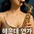 해운대연가 7080추억의노래
