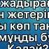 Жалған өмір ай караоке