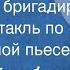 Ральф Кнебель Внимание бригадир Радиоспектакль по одноименной пьесе 1970