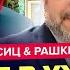 ЛИПСИЦ РАШКИН ТРАМП наделал ДЕЛОВ ВСЕ закончится ОЧЕНЬ ПЛОХО СТРАШНАЯ БЕДА для американцев
