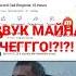 ЗВУК МАЙНА Попробуйте