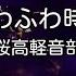 カラオケ ふわふわ時間 放課後ティータイム 桜高軽音部