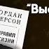 Почему важно четко формулировать свои мысли 12 правил жизни Джордана Питерсона