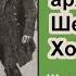 Секретный архив Шерлока Холмса Сергей Мухин Шутник Рассказ Часть 3 Окончание Аудиокнига