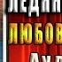 Невеста ледяного дракона Любовное фэнтези Александра Черчень Аудиокнига
