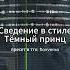 Сведение в стиле Тёмный принц Тёмный принц отвратительный король