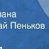 Андрей Платонов Чевенгур Страницы романа Читает Николай Пеньков Передача 1 1989