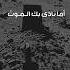 أما نادى بك الموت مقامات الحريري مشاري العفاسي شعر