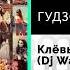 ГУДЗОН Клёвые девчонки Dj WailDay Remix Официальный релиз