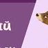 Мишка Загадочный русский язык