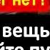 Заговор который скрывали Порвите вещь и все дороги откроются перед вами Удача и деньги ждут вас