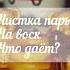 Что же всё таки даёт преславутая чистка пары на воск Читай в описании и комментариях