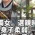 完結變態爽文 我不僅嘴皮子厲害 而且能動手絕不廢話呢 我是將軍府獨女 選親時 我爹說 我女兒長得貌美 但身子柔弱 肩不能扛 手不能提 我娘說 我閨女性格懦弱 任人搓扁揉圓 而且耳根子還軟 極好拿捏