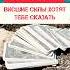 НЕ ИГНОРИРУЙ ЭТО ВИДЕО ВЫСШИЕ СИЛЫ ХОТЯТ ТЕБЕ СКАЗАТЬ