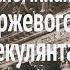 Воспоминания биржевого спекулянта Аудиокнига 11 Глава