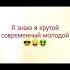 названия песни я знаю я крутой современный молодой