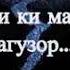 Ту ХуД шОхИд БуДи ГаЙр Аз Ту КаСе НаДоШтАм