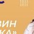 М Пришвин Выскочка Видеоурок 20 Литература 4 класс