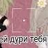 Меме я со всей дури тебя поцелую