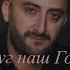 Друг наш Гога