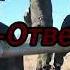 Катюша Ответ бойца