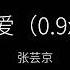 张芸京 偏爱 0 9x降调 Slowed