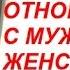 Как построить отношения с мужчиной Женское поведение Все секреты здесь