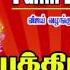 EVERY DAY MORNING TAMIL DEVOTIONAL HITS தம ழ பக த ப டல கள த க ப ப